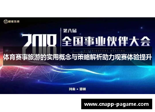 体育赛事旅游的实用概念与策略解析助力观赛体验提升