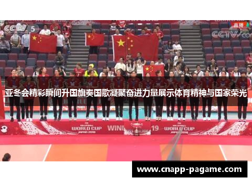 亚冬会精彩瞬间升国旗奏国歌凝聚奋进力量展示体育精神与国家荣光