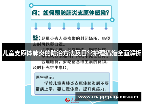 儿童支原体肺炎的防治方法及日常护理措施全面解析