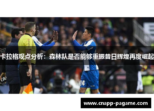 卡拉格观点分析：森林队是否能够重振昔日辉煌再度崛起