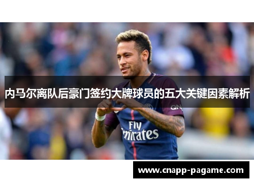 内马尔离队后豪门签约大牌球员的五大关键因素解析