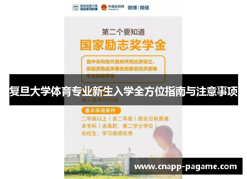 复旦大学体育专业新生入学全方位指南与注意事项