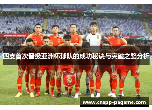 四支首次晋级亚洲杯球队的成功秘诀与突破之路分析