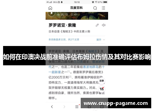 如何在印澳决战前准确评估布姆拉伤情及其对比赛影响