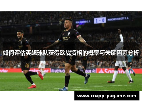 如何评估英超球队获得欧战资格的概率与关键因素分析