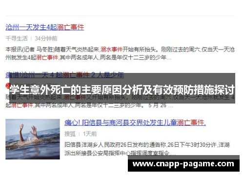 学生意外死亡的主要原因分析及有效预防措施探讨