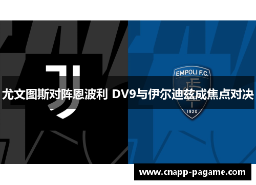 尤文图斯对阵恩波利 DV9与伊尔迪兹成焦点对决