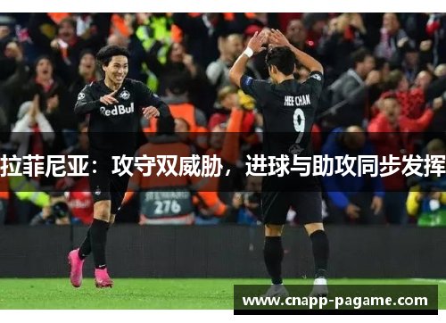 拉菲尼亚：攻守双威胁，进球与助攻同步发挥