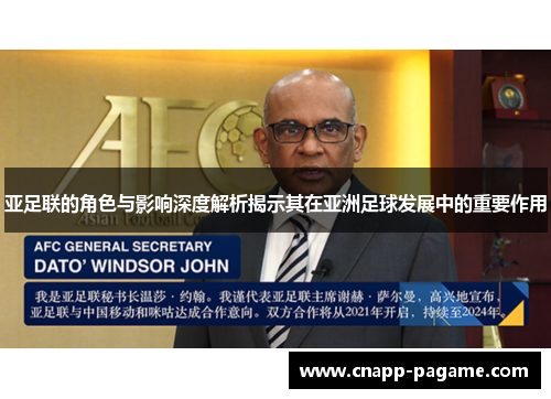亚足联的角色与影响深度解析揭示其在亚洲足球发展中的重要作用