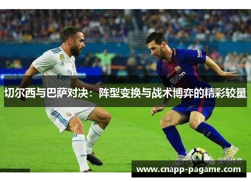 切尔西与巴萨对决：阵型变换与战术博弈的精彩较量