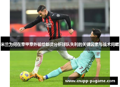米兰为何在意甲意外输给都灵分析球队失利的关键因素与战术问题