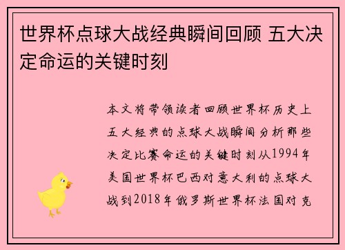 世界杯点球大战经典瞬间回顾 五大决定命运的关键时刻