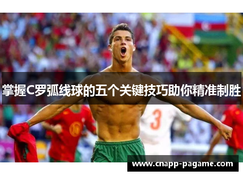 掌握C罗弧线球的五个关键技巧助你精准制胜