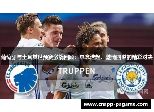 葡萄牙与土耳其世预赛激战回顾：悬念迭起，激情四溢的精彩对决