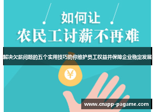 解决欠薪问题的五个实用技巧助你维护员工权益并保障企业稳定发展