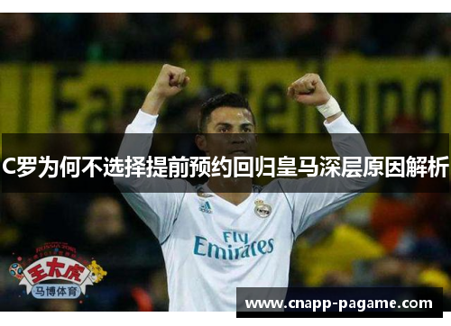 C罗为何不选择提前预约回归皇马深层原因解析