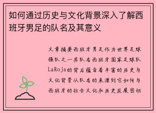 如何通过历史与文化背景深入了解西班牙男足的队名及其意义