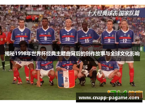 揭秘1998年世界杯经典主题曲背后的创作故事与全球文化影响