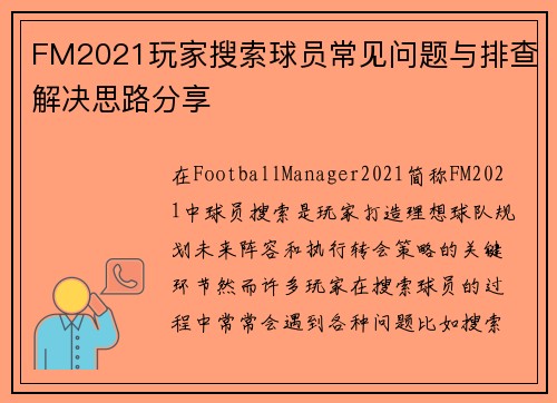 FM2021玩家搜索球员常见问题与排查解决思路分享