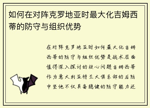 如何在对阵克罗地亚时最大化吉姆西蒂的防守与组织优势