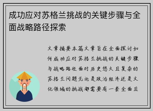 成功应对苏格兰挑战的关键步骤与全面战略路径探索
