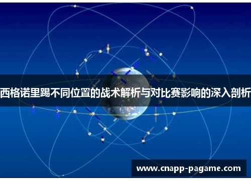 西格诺里踢不同位置的战术解析与对比赛影响的深入剖析