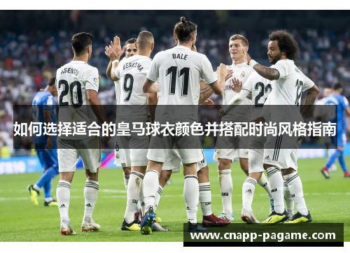 如何选择适合的皇马球衣颜色并搭配时尚风格指南