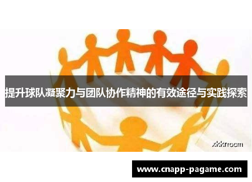 提升球队凝聚力与团队协作精神的有效途径与实践探索