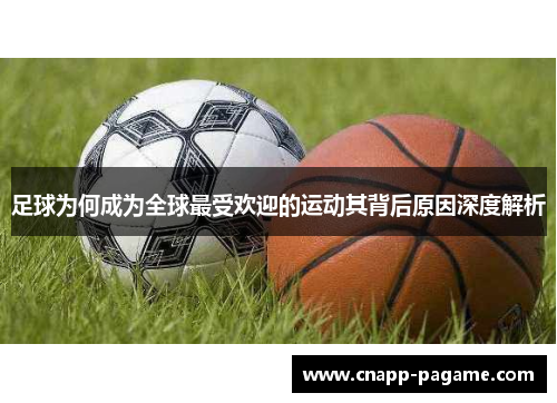 足球为何成为全球最受欢迎的运动其背后原因深度解析