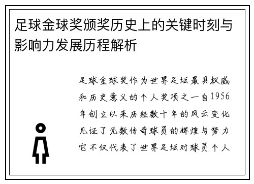 足球金球奖颁奖历史上的关键时刻与影响力发展历程解析