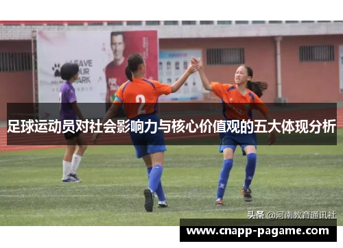 足球运动员对社会影响力与核心价值观的五大体现分析