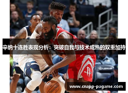 辛纳十连胜表现分析：突破自我与技术成熟的双重加持