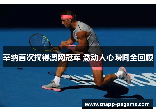 辛纳首次摘得澳网冠军 激动人心瞬间全回顾
