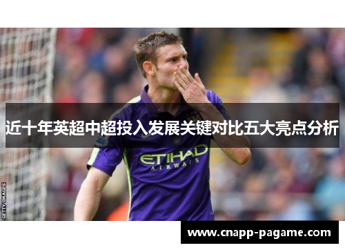 近十年英超中超投入发展关键对比五大亮点分析