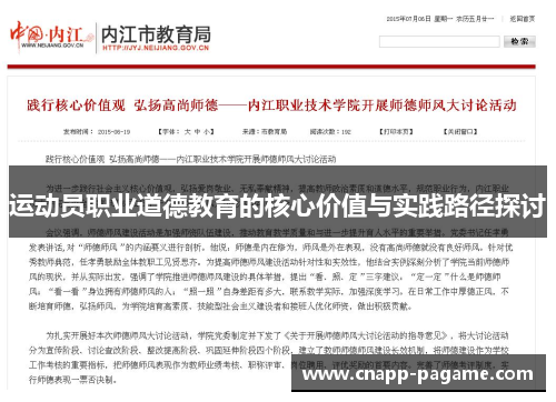 运动员职业道德教育的核心价值与实践路径探讨