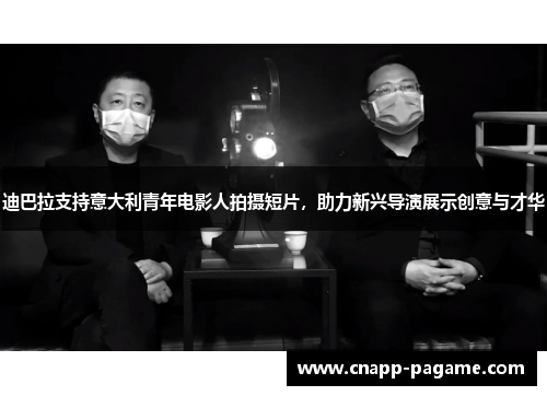 迪巴拉支持意大利青年电影人拍摄短片，助力新兴导演展示创意与才华