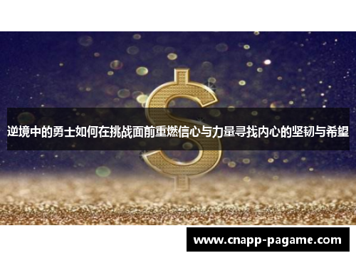 逆境中的勇士如何在挑战面前重燃信心与力量寻找内心的坚韧与希望