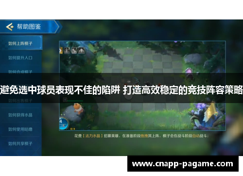 避免选中球员表现不佳的陷阱 打造高效稳定的竞技阵容策略
