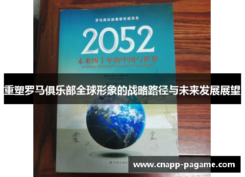 重塑罗马俱乐部全球形象的战略路径与未来发展展望