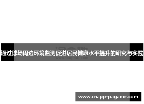 通过球场周边环境监测促进居民健康水平提升的研究与实践