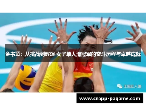 金书贤：从挑战到辉煌 女子单人滑冠军的奋斗历程与卓越成就