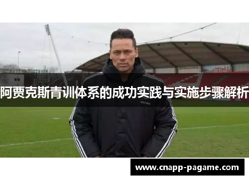 阿贾克斯青训体系的成功实践与实施步骤解析