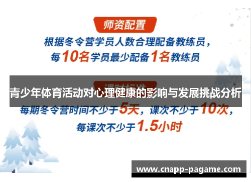 青少年体育活动对心理健康的影响与发展挑战分析