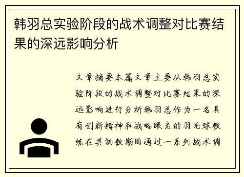 韩羽总实验阶段的战术调整对比赛结果的深远影响分析