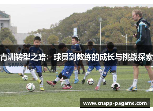 青训转型之路：球员到教练的成长与挑战探索