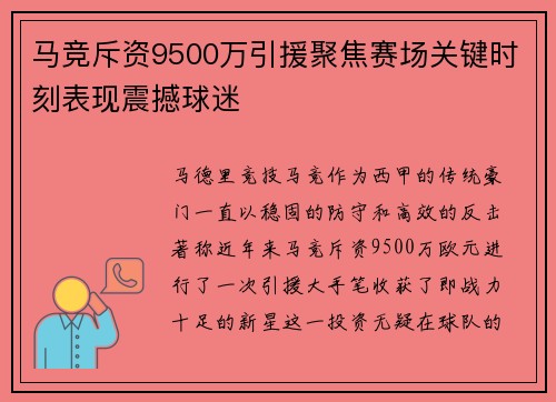 马竞斥资9500万引援聚焦赛场关键时刻表现震撼球迷 马竞斥资9500万引援聚焦赛场关键时刻表现震撼球迷