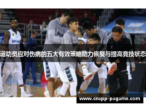运动员应对伤病的五大有效策略助力恢复与提高竞技状态 运动员应对伤病的五大有效策略助力恢复与提高竞技状态