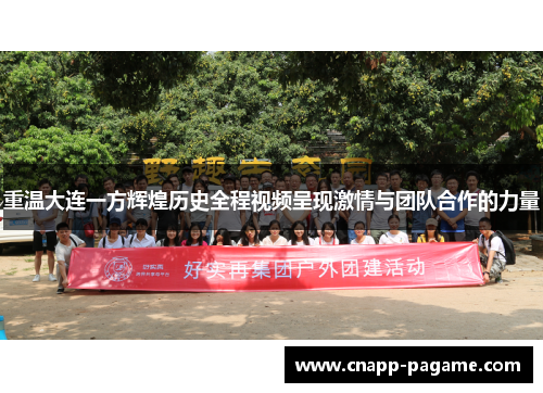 重温大连一方辉煌历史全程视频呈现激情与团队合作的力量 重温大连一方辉煌历史全程视频呈现激情与团队合作的力量