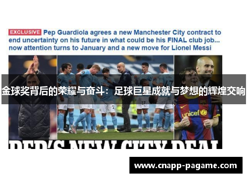 金球奖背后的荣耀与奋斗:足球巨星成就与梦想的辉煌交响 金球奖背后的荣耀与奋斗:足球巨星成就与梦想的辉煌交响