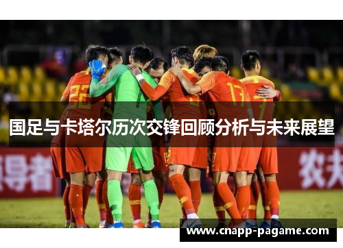 国足与卡塔尔历次交锋回顾分析与未来展望